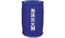 泡沫灭火剂3C认证